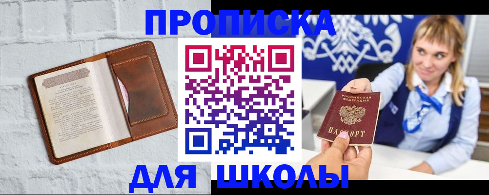 временная регистрация для школы в Кашире